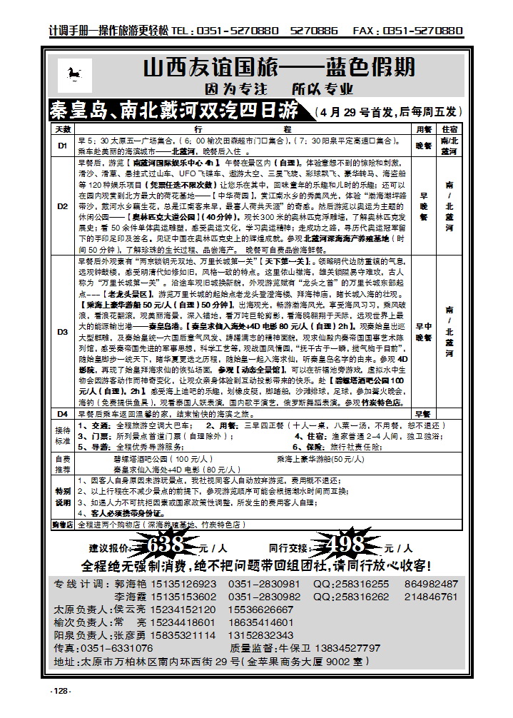 128  秦皇岛南北戴河专线—友谊国旅_p1
