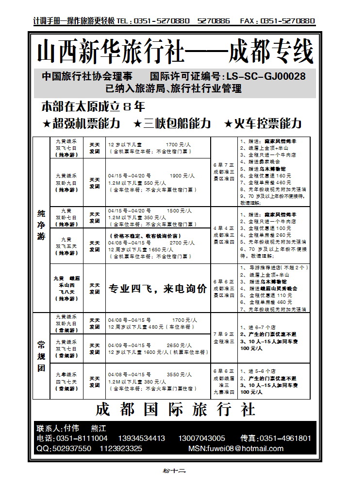 粉十二  山西新华旅行社——成都专线_p1
