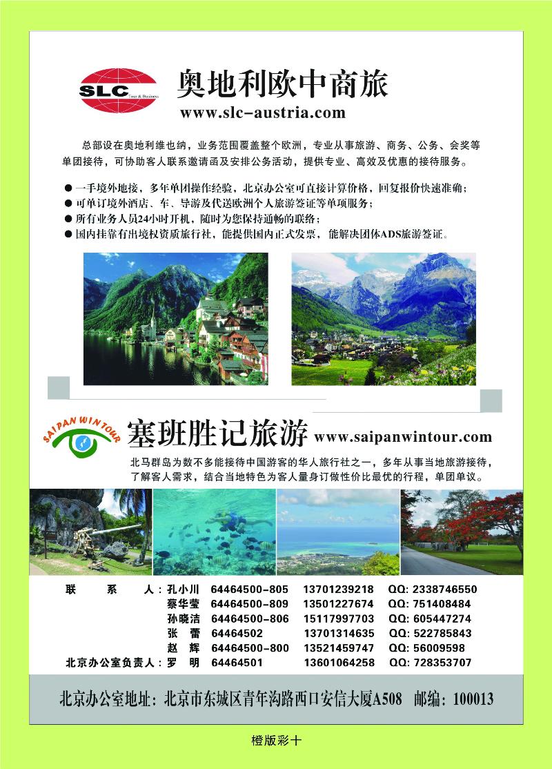 奥地利欧中商旅塞班胜记旅游