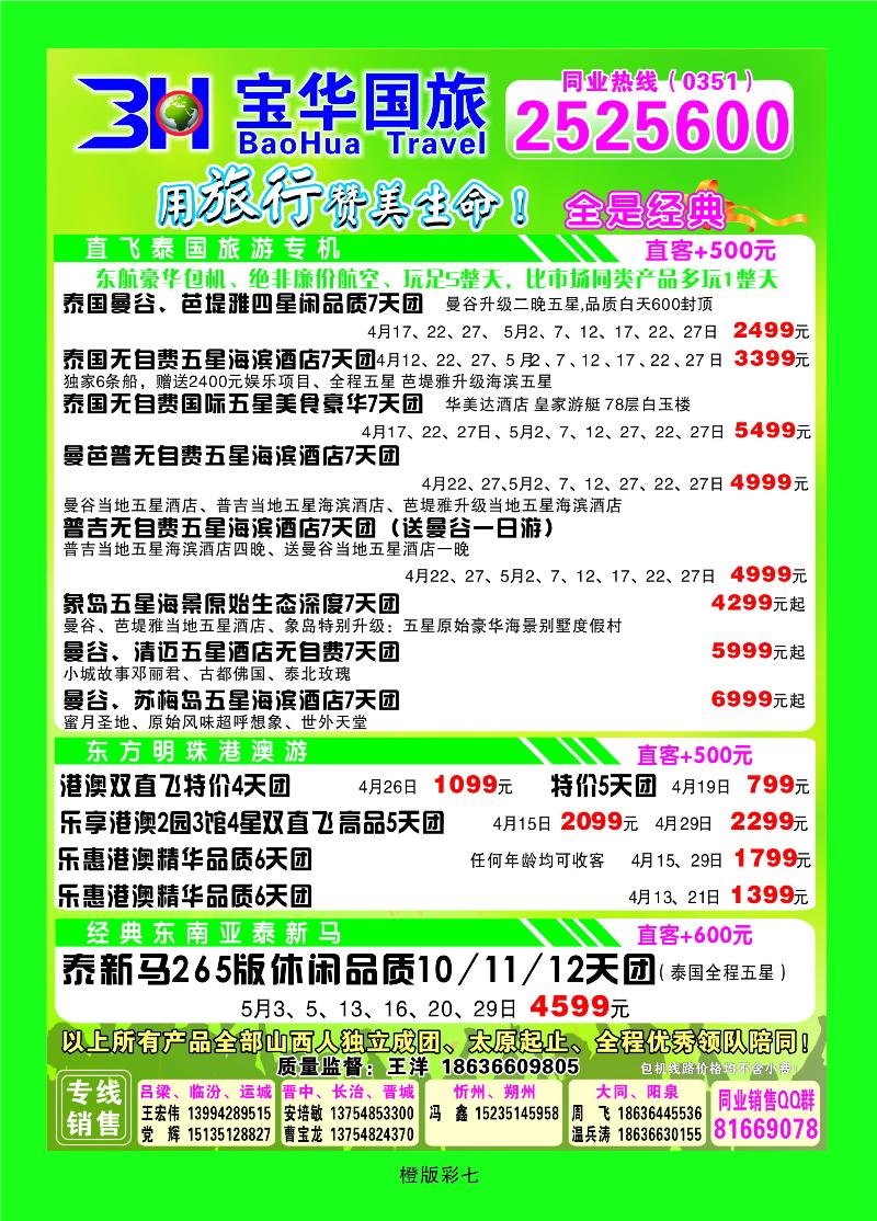 山西宝华盛世国际旅行社——韩国泰国包机游2