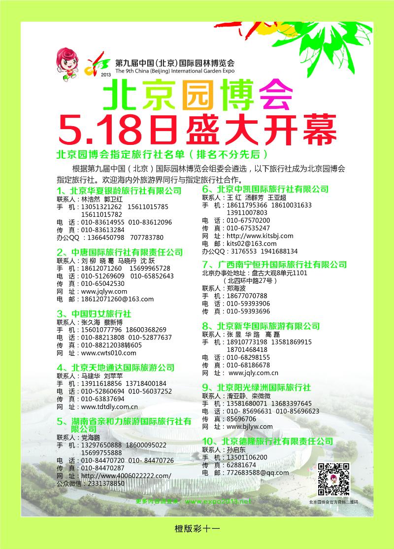 第九届中国北京国际园林博览会