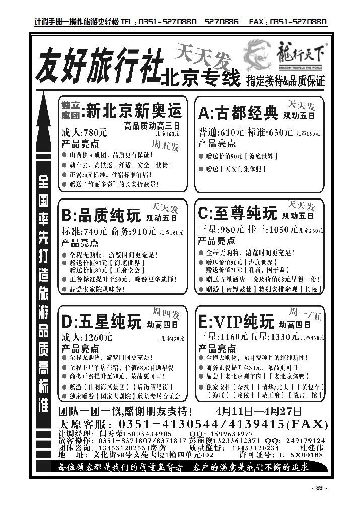 89  友好旅行社：龙行天下北京散客中心_p1