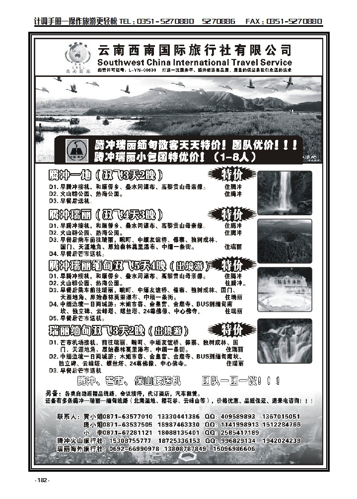 182  云南西南国际旅行社——腾瑞专线_p1