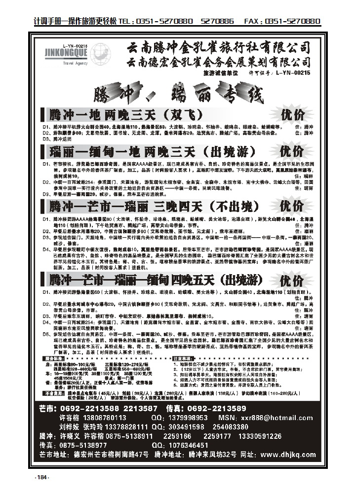 184  云南德宏州金孔雀旅行社——腾冲瑞丽专线_p1