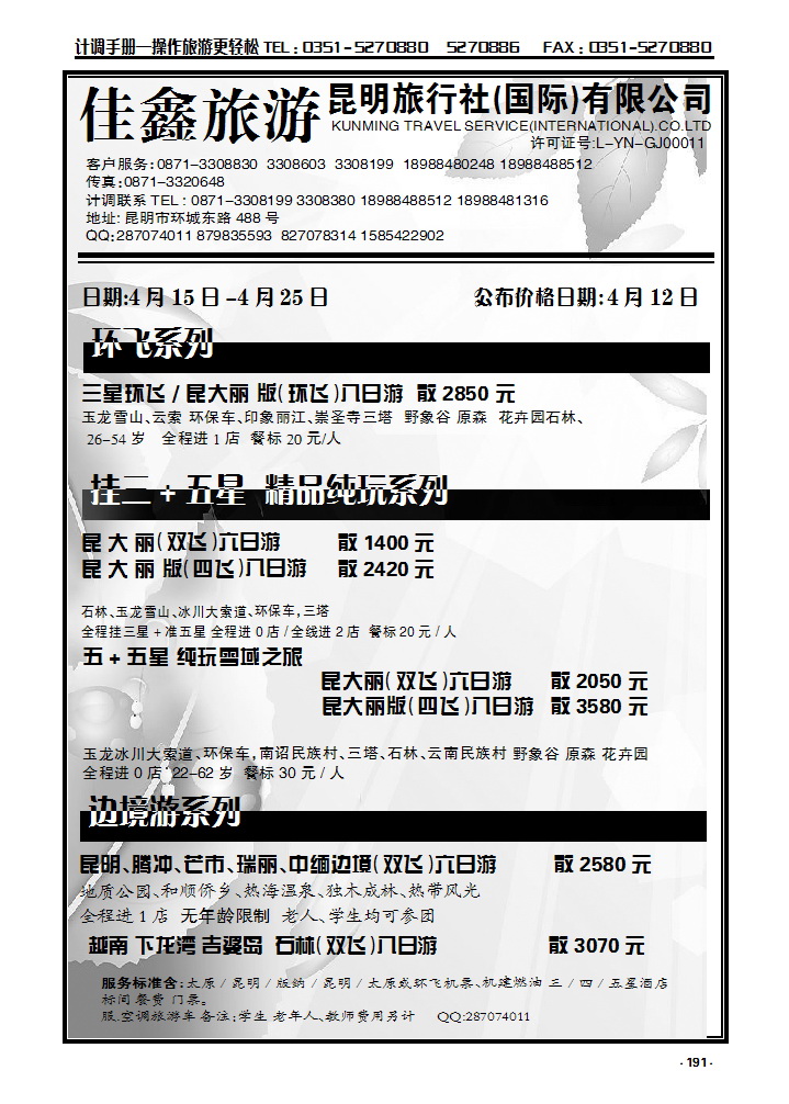 191  昆明旅行社（国际）有限公司_p1