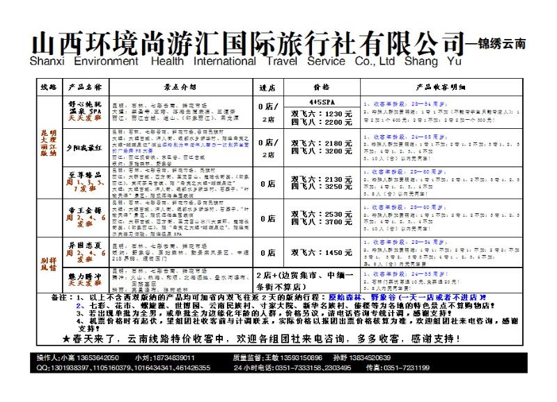 192  山西环境尚游汇国际旅行社有限公司_p1