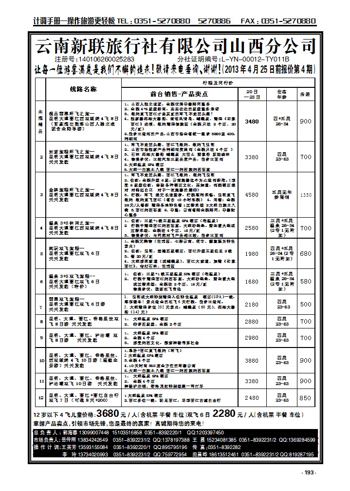 193  云南新联旅行社山西公公司——云南专线_p1