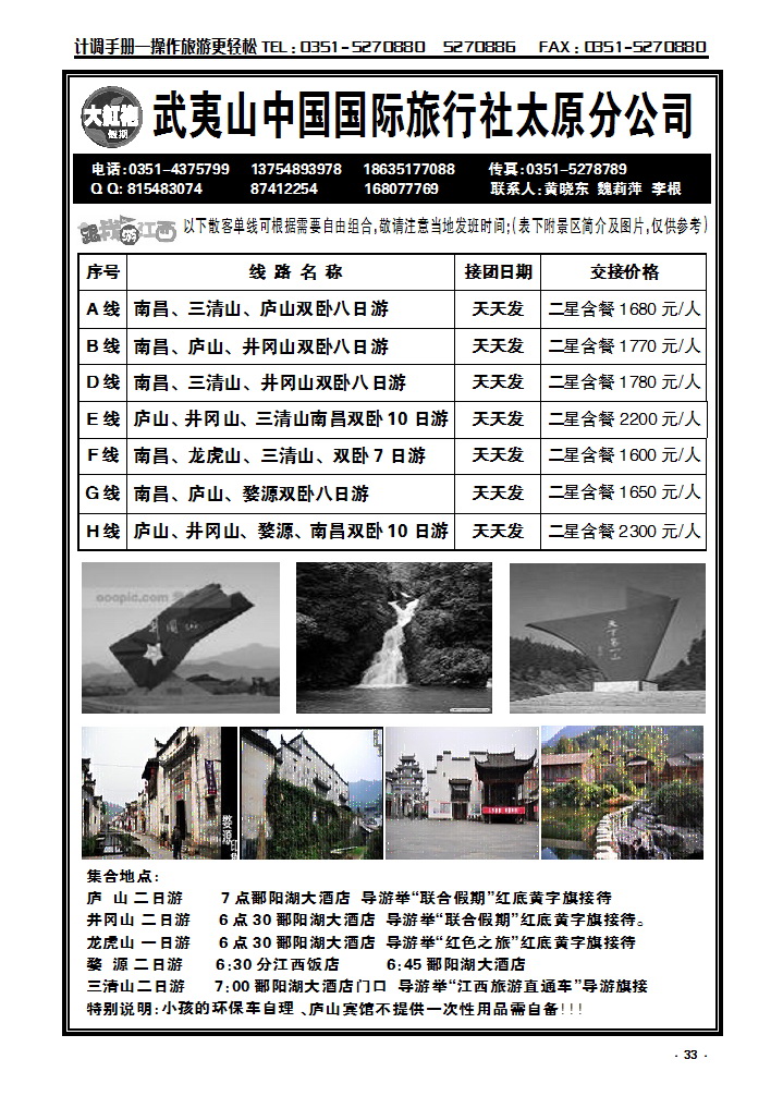 33  武夷山中国国际旅行社——太原分公司_p1