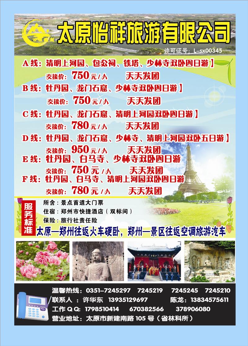 太原怡祥旅游