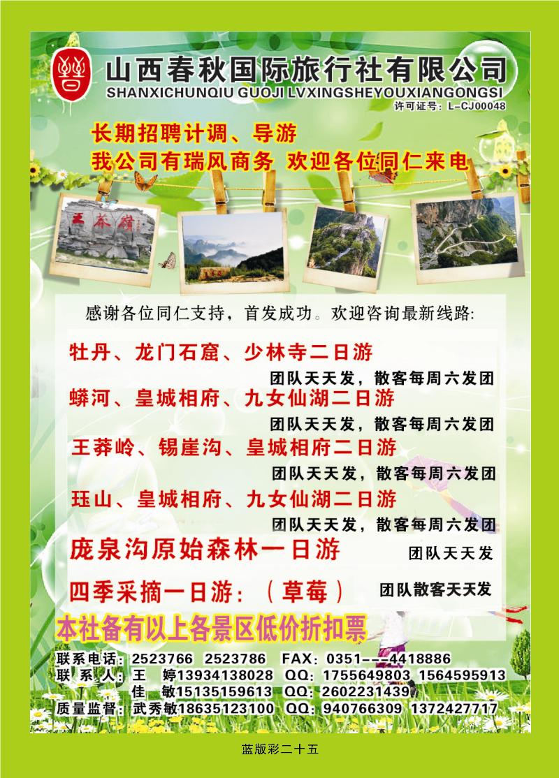 山西春秋国际旅行社