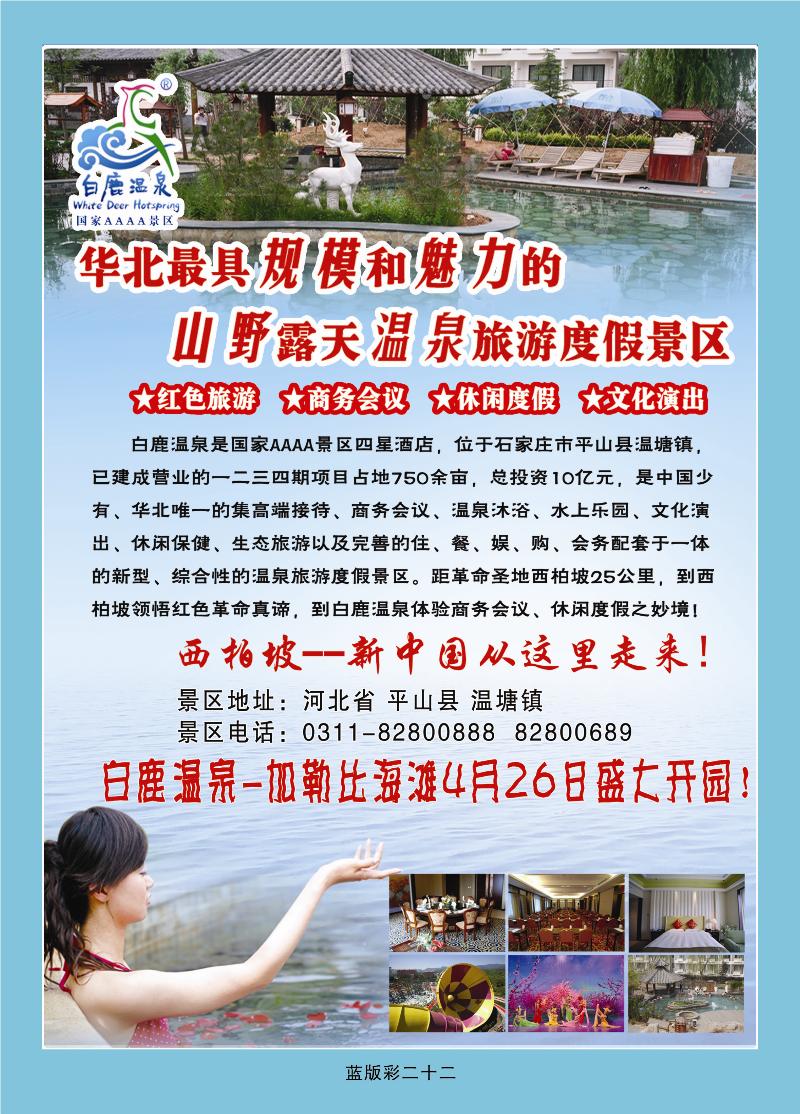 河北白鹿温泉