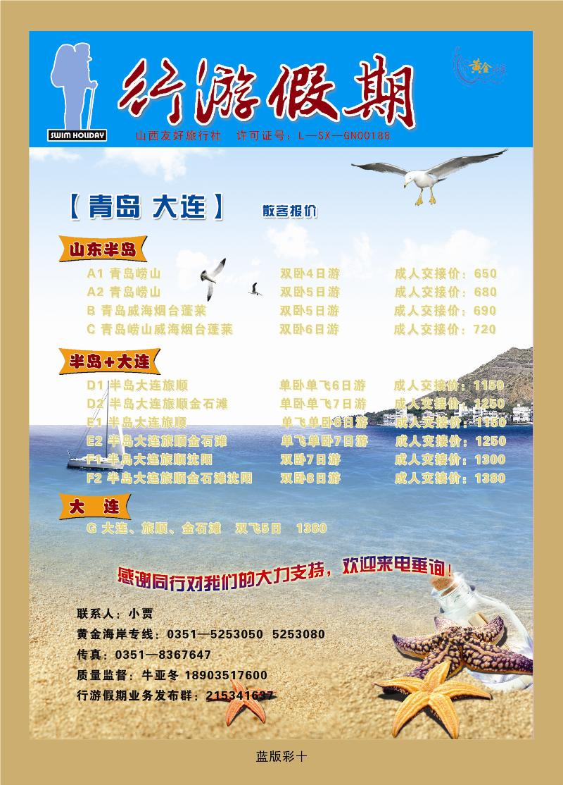行游假期 青岛大连专线