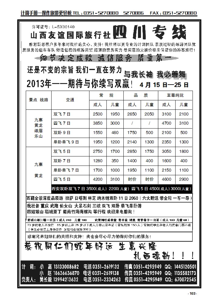 103  山西友谊国际旅行社—四川专线（四川旅游联合体）_p1