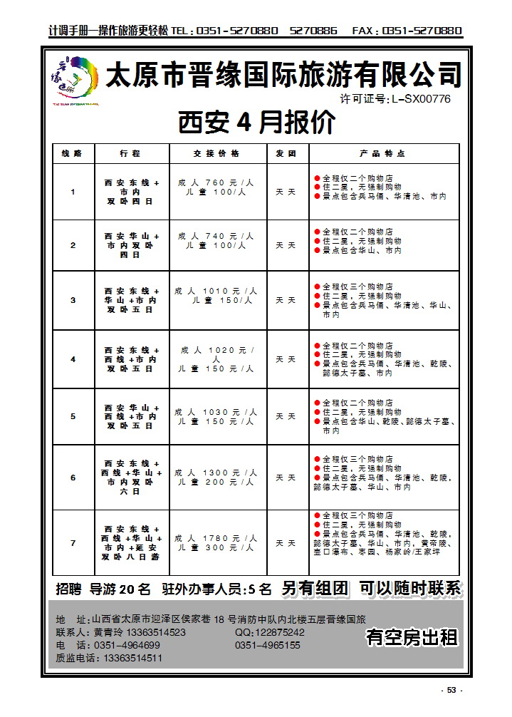 53  西安专线同业操作——晋缘国旅_p1
