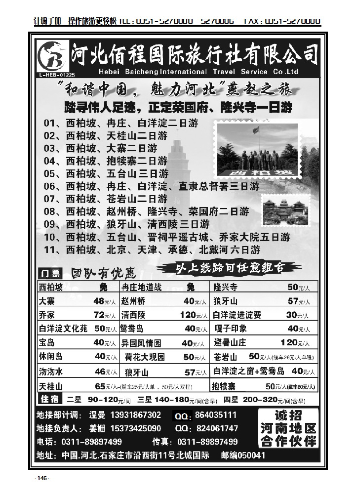 146  河北佰程国际旅行社有限公司_p1