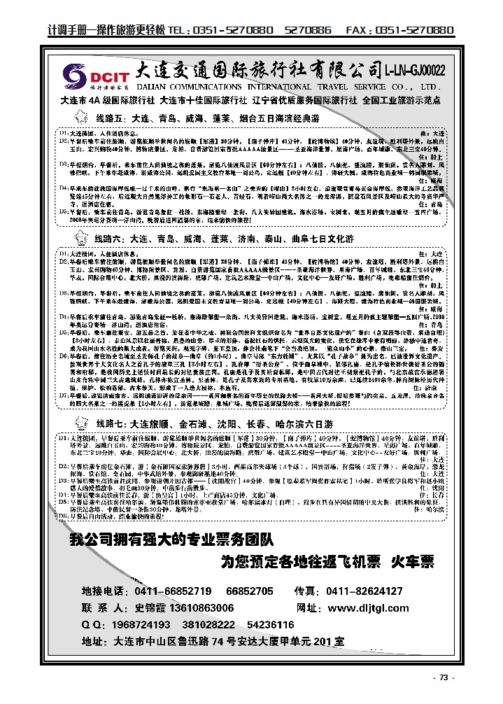 73  大连交通国际旅行社_p1