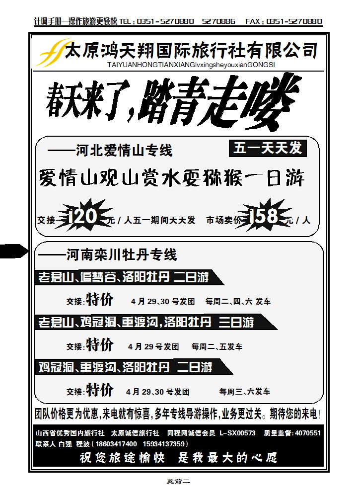 蓝前二  太原鸿天翔旅行社有限公司_p1