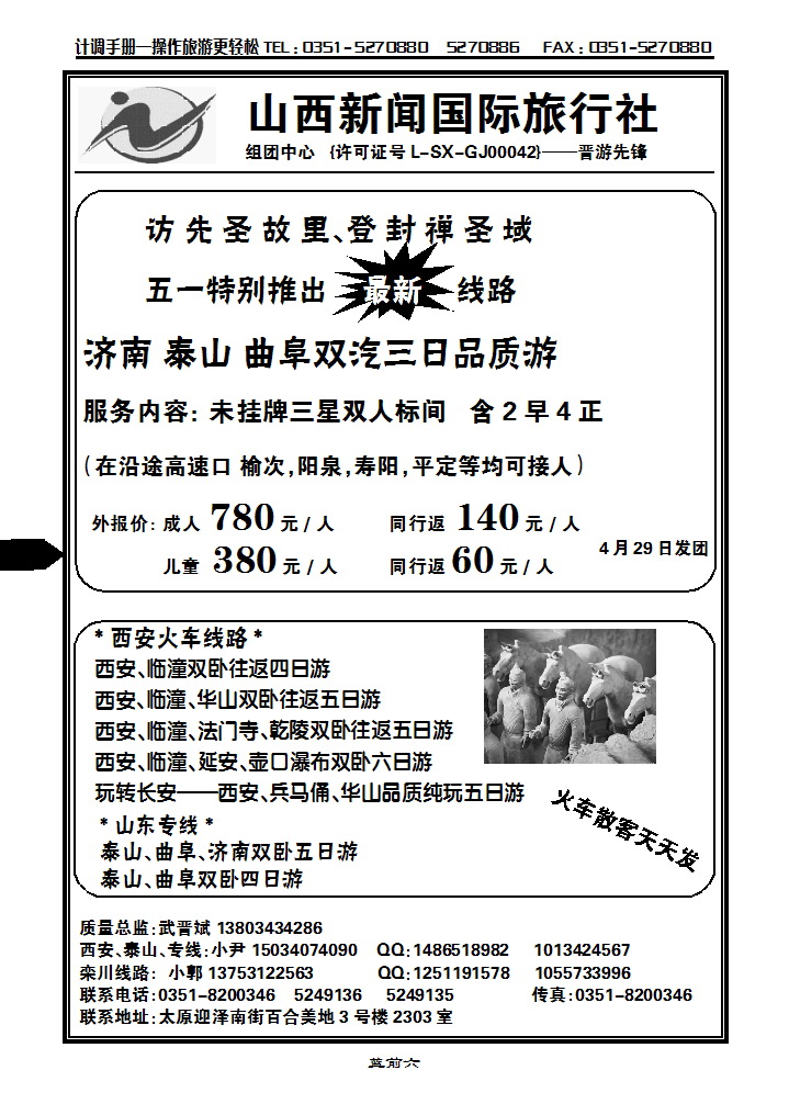 蓝前六  山西新闻国际旅行社_p1