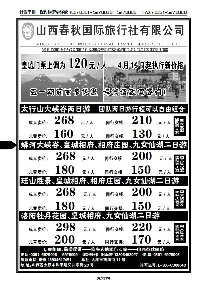 蓝前四  春秋国旅晋东南专线_p1