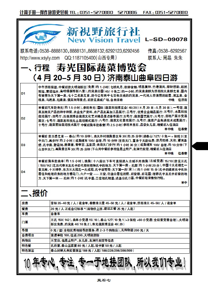 蓝后七  泰山新视野旅行社_p1