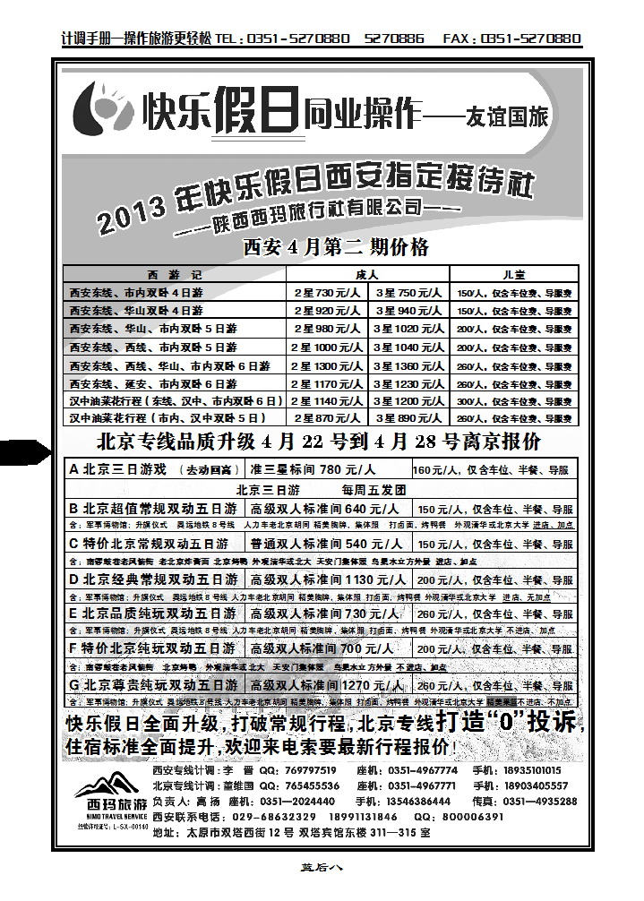 蓝后八  山西友谊国旅快乐假日——北京专线_p1
