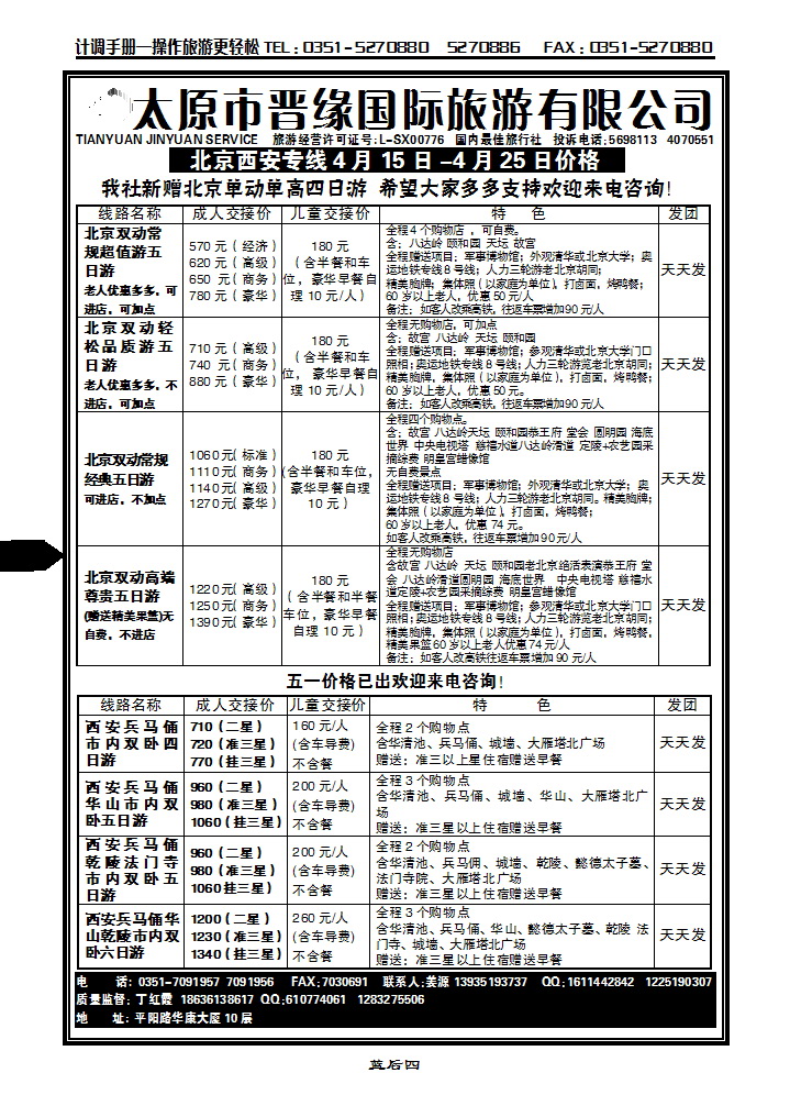 蓝后四  山西晋缘北京、西安专线_p1