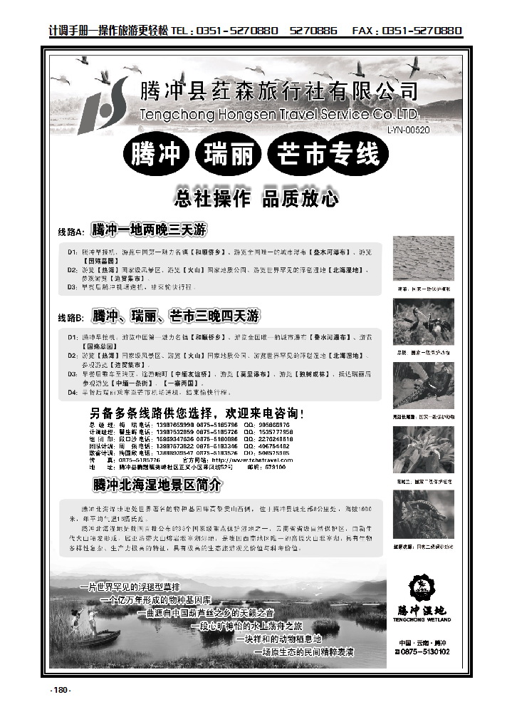 180  云南腾冲荭森旅行社-腾冲、瑞丽、芒市专线_p1