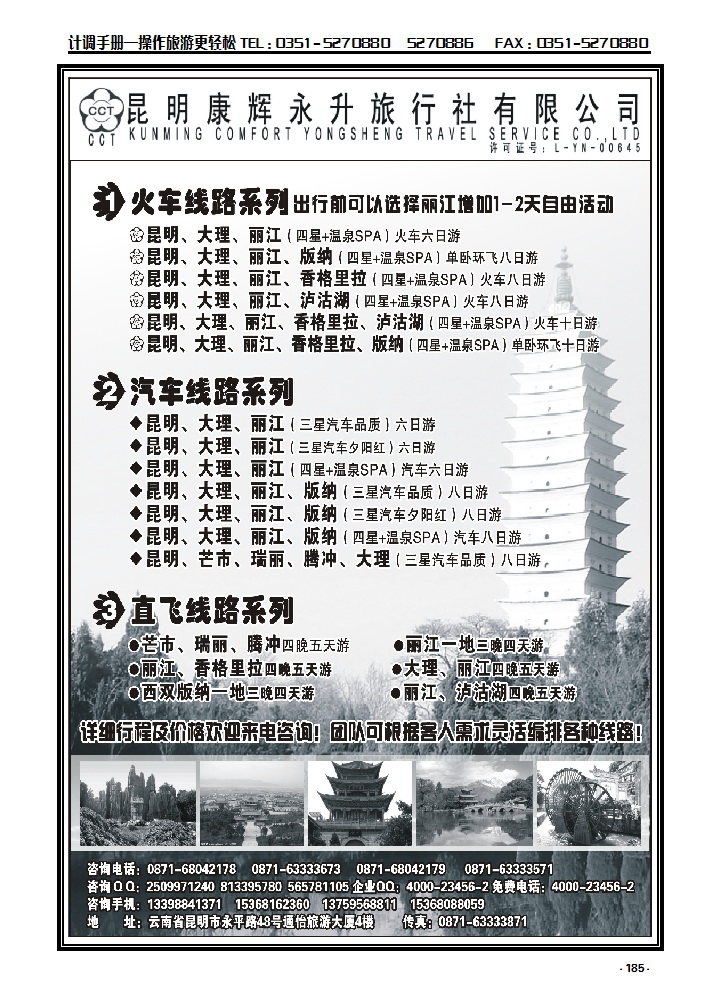 185  昆明康辉永升旅行社—云南专线_p1