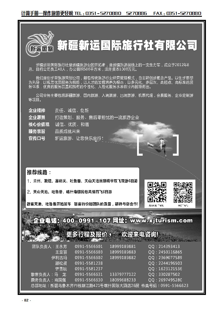 82  新疆新运国际旅行社有限公司_p1