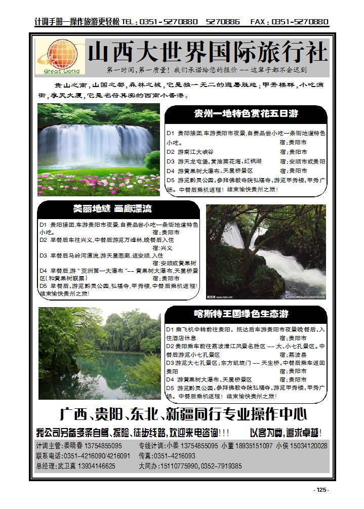 125  山西大世界国际旅行社有限公司——广西贵阳、东北同行专业操作中心_p1
