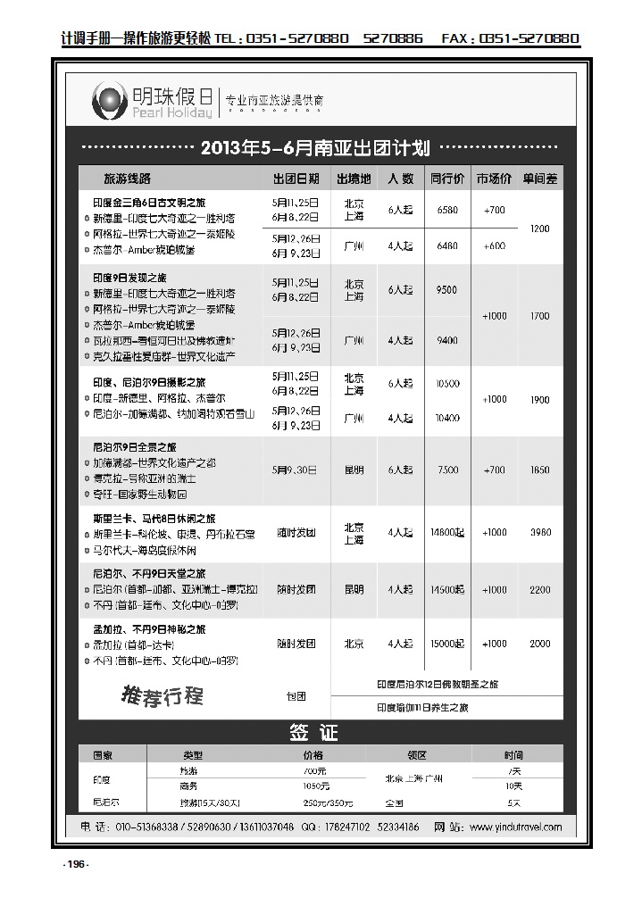 196  明珠假日-不丹、泥泊尔、印度、斯里兰卡专线_p1