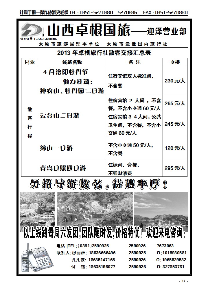 17  卓根国旅-牡丹-绵山-云台山专线_p1
