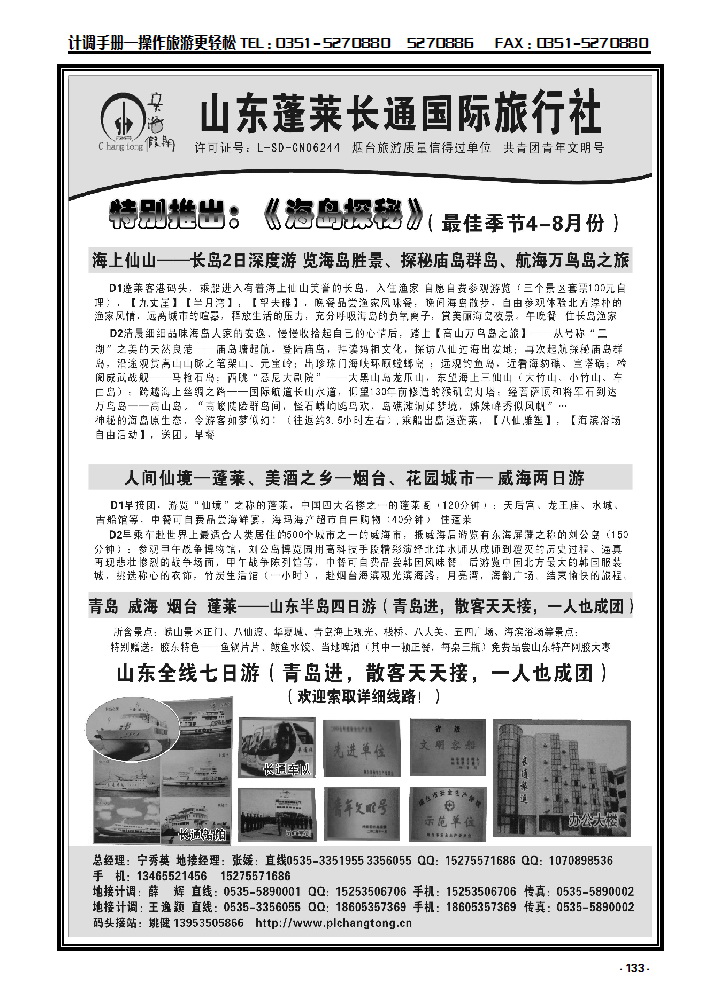 133  山东、大连地接专线  山东长通旅行社_p1