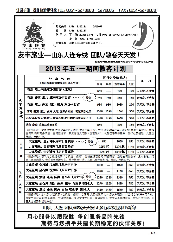137  友丰旅业—山东 大连专线_p1