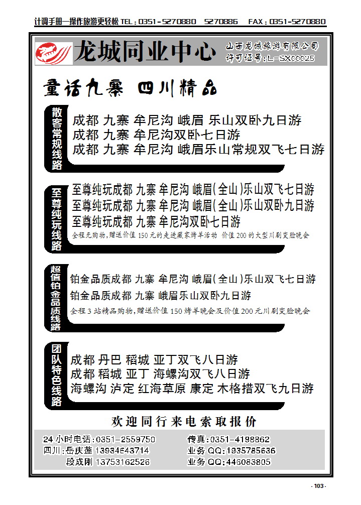 103  龙城同业中心—四川专线_p1