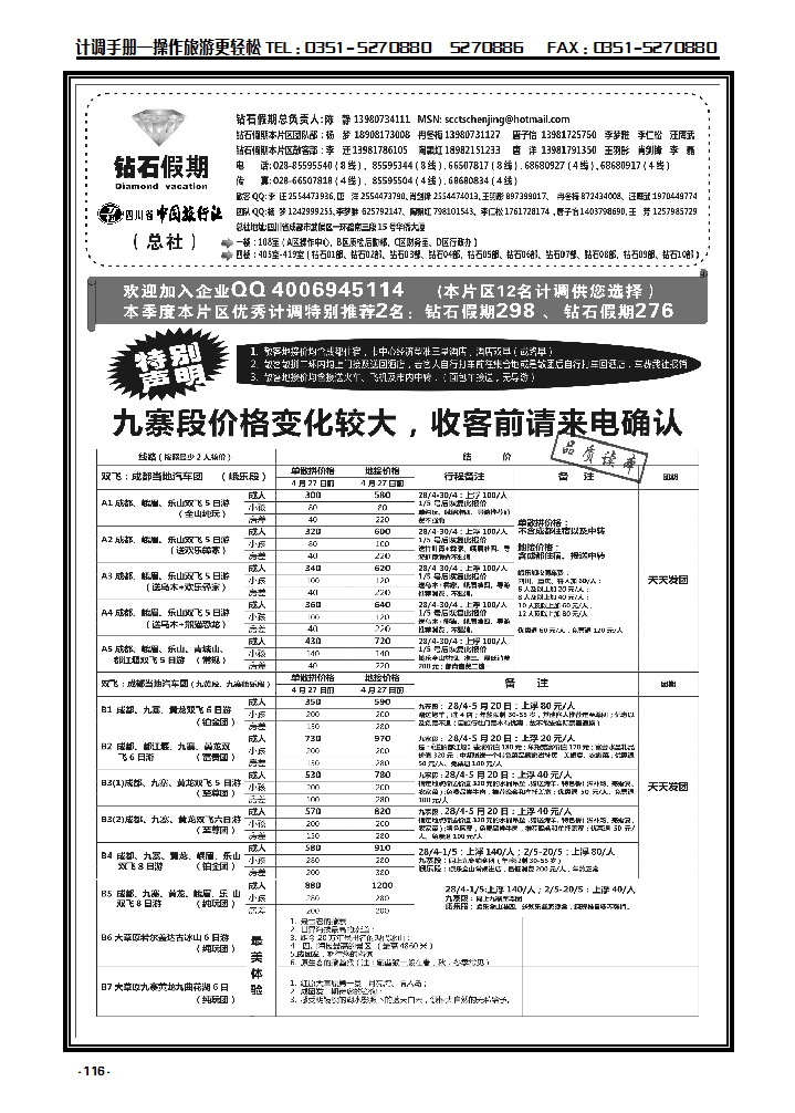 116  四川省中国旅行社九寨、娥眉、乐山专业地接钻石假期_p1