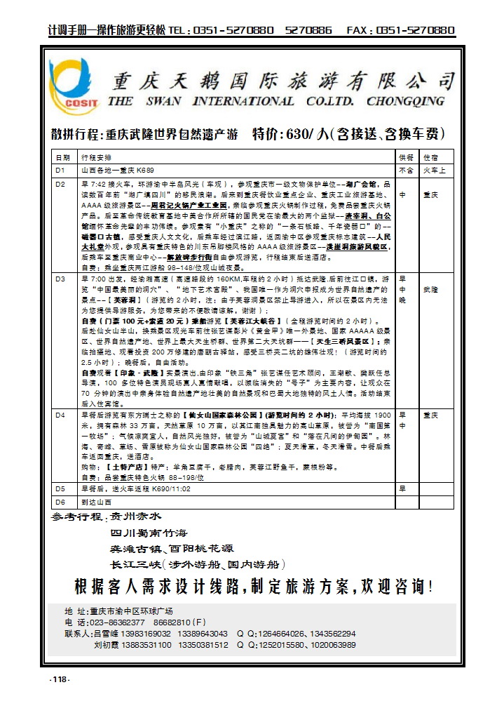 118  重庆天鹅国际旅游有限公司武隆专线_p1