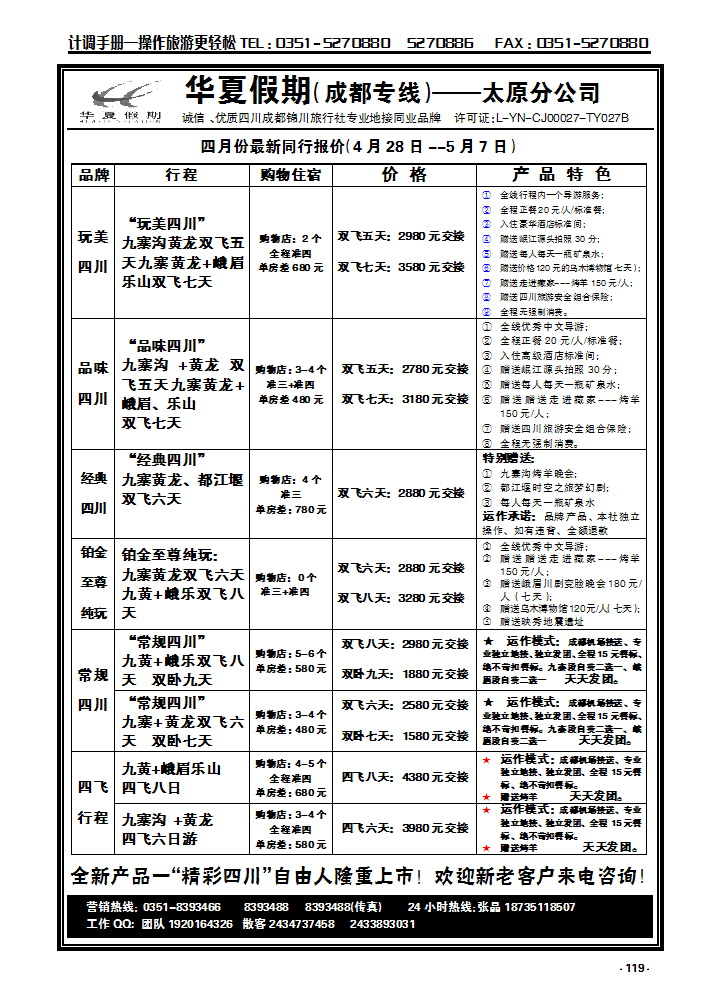 119  华夏假期—成都专线_p1