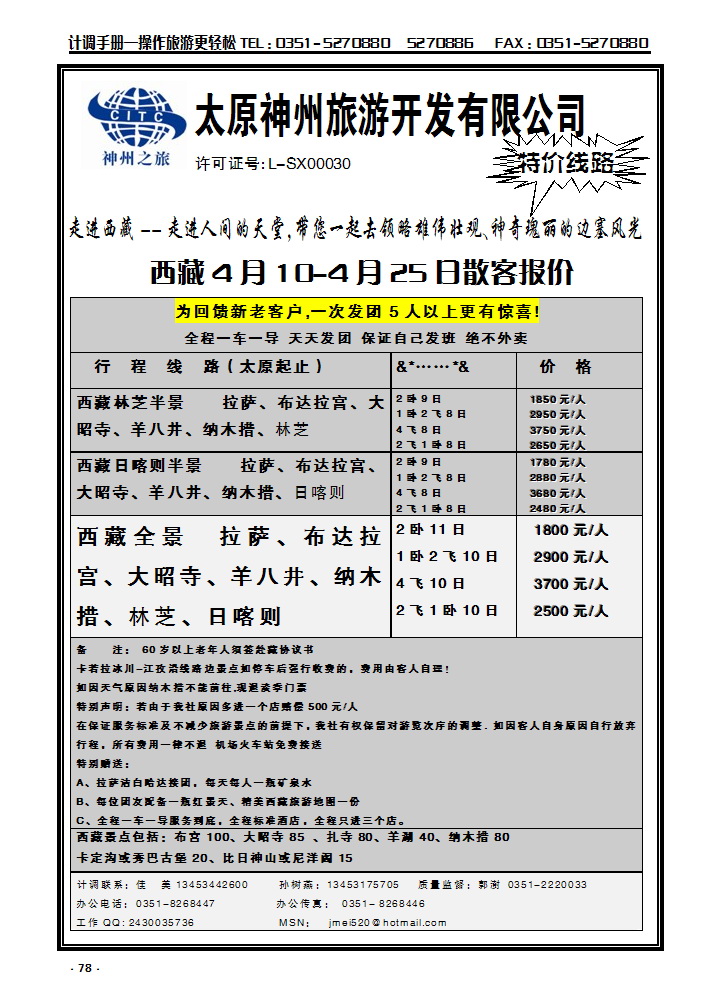 78  太原神州西藏线_p1