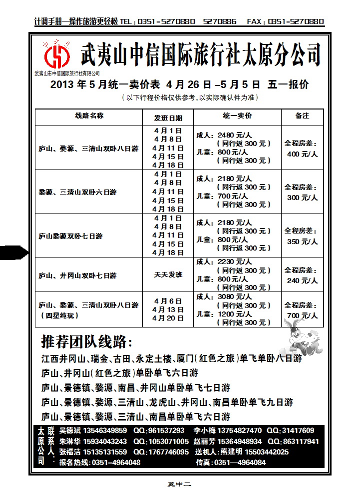 蓝中二  武夷山中信国际旅行社——太原分公司_p1