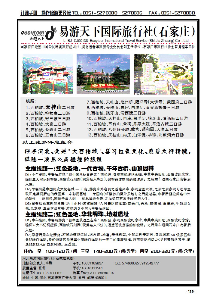 139  西柏坡、天桂山、冉庄、白洋淀、承德北戴河专业地接社_p1