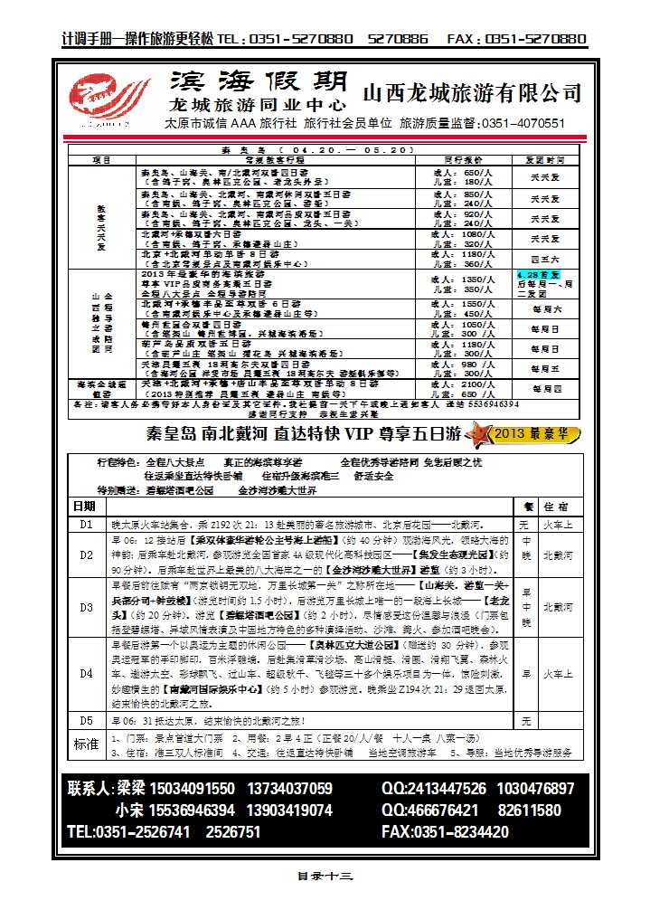 目录十三  龙城同业中心——北京专线_p1