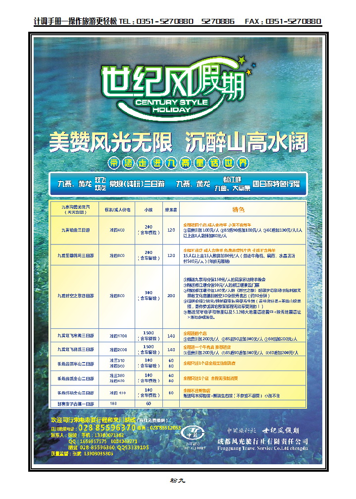 粉九  世纪风假期-成都风光旅行社有限公司_p1