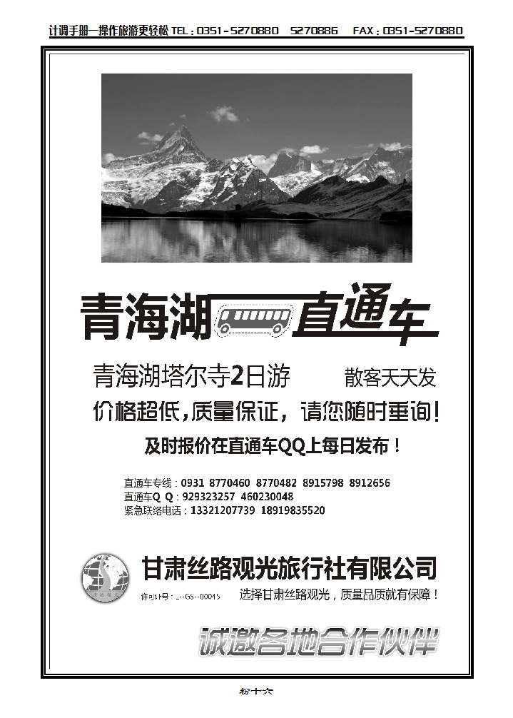 粉十六  青海湖直通车——甘肃丝路观光旅行社_p1