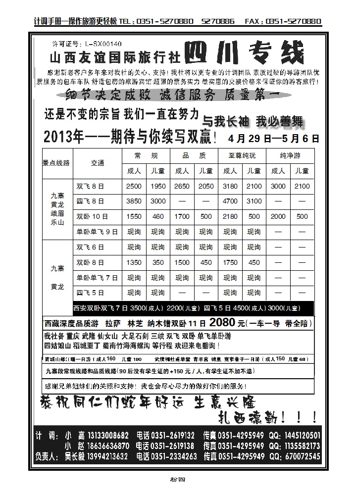 粉四  山西友谊国际旅行社—四川专线（四川旅游联合体）_p1