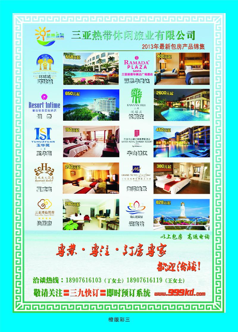 橙版彩三  三亚热带休闲旅行社 独家酒店包房