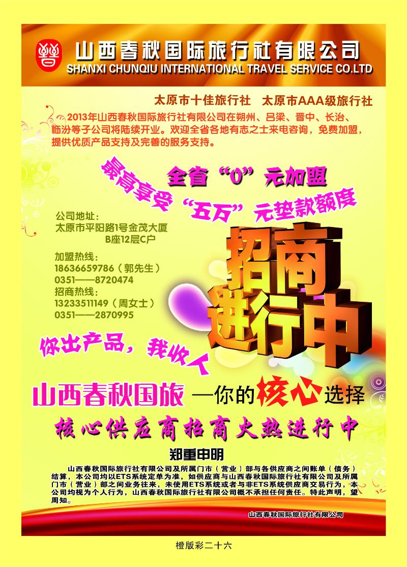 橙版彩二十六  山西春秋国际旅行社有限公司
