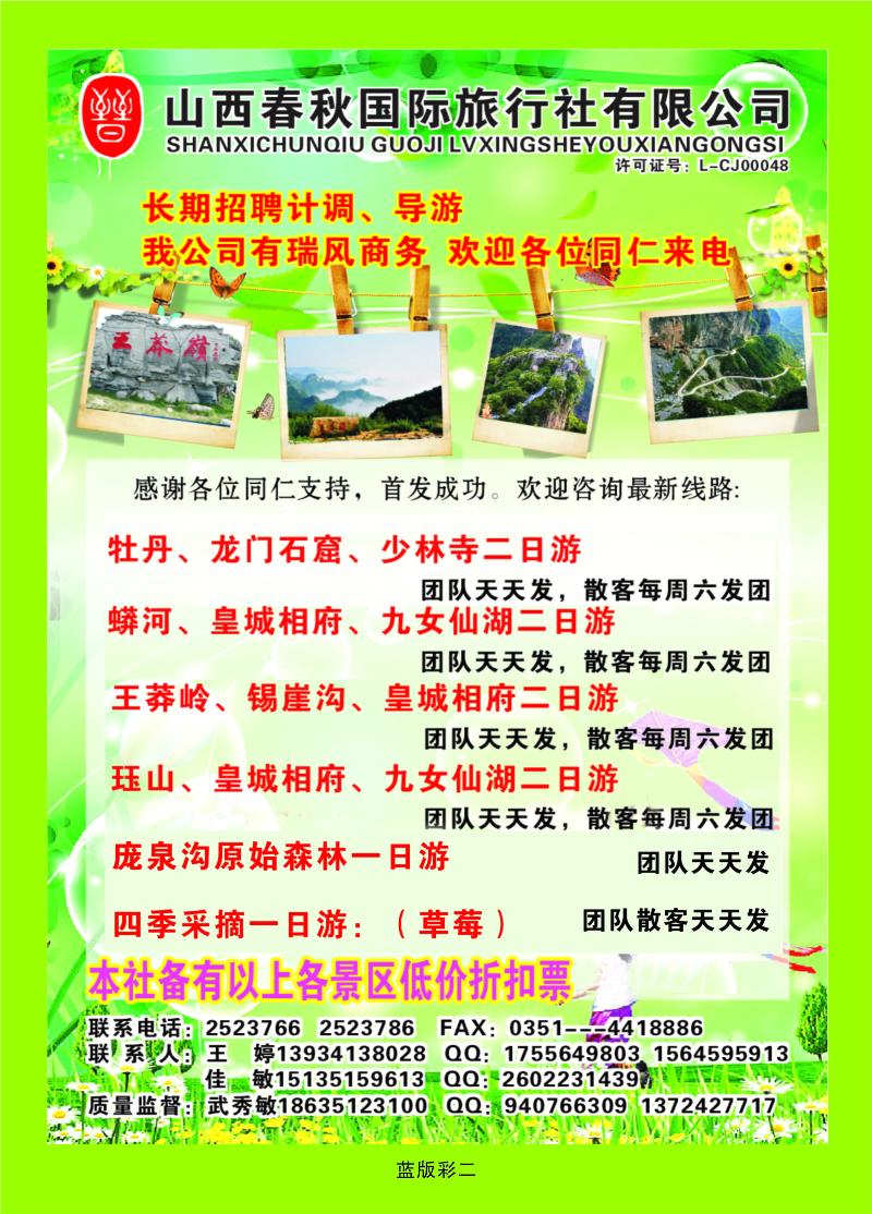 篮版彩二  山西春秋国际旅行社