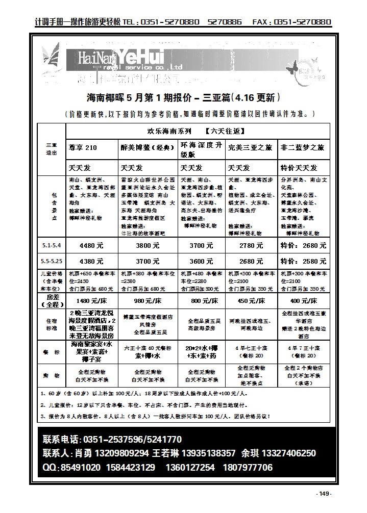149  海南椰晖旅行社太原分公司——海南专线_p1