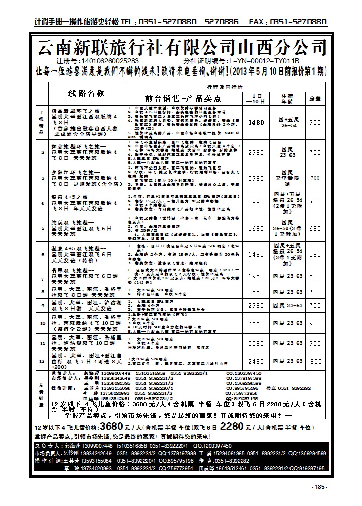 185  云南新联旅行社山西公公司——云南专线_p1